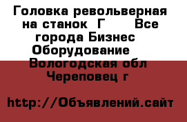 Головка револьверная на станок 1Г340 - Все города Бизнес » Оборудование   . Вологодская обл.,Череповец г.